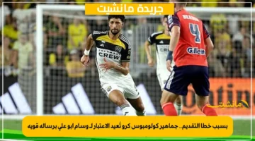 بسبب خطأ التقديم.. جماهير كولومبوس كرو تُعيد الاعتبار لـ وسام أبو علي برسالة قوية 1